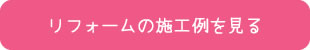 リフォームの施工例を見る