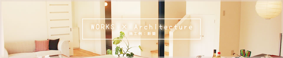 施工例：新築
