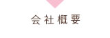 会社概要