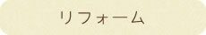 【施工例】リフォーム