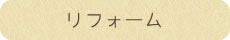 【施工例】リフォーム