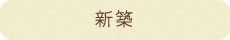 新築